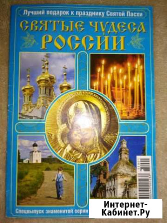 Книга Святые чудеса России Череповец - изображение 1