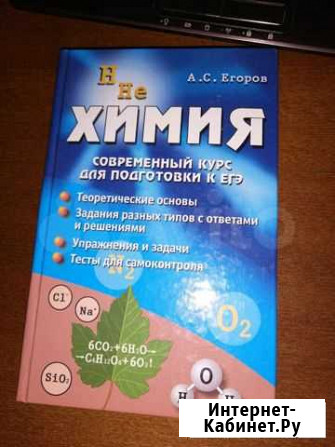 Учебник для подготовки к егэ по химии А.С.Егоров Воронеж - изображение 1