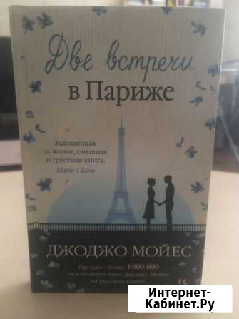 Книга «Две встречи в Париже» Джоджо Мойес Красноярск - изображение 1