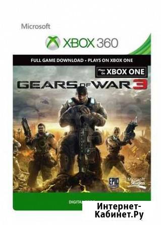 Gears Of War 3 Xbox One/360 (RUS) Цифровой код Красноярск - изображение 1