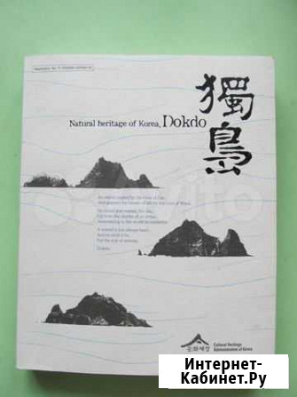 Книга (англ.) Natural Heritage of Korea,Dokdo Новосибирск - изображение 1