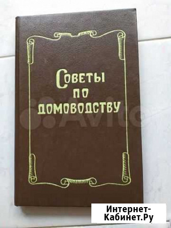 Книга по домоводству Барнаул - изображение 1