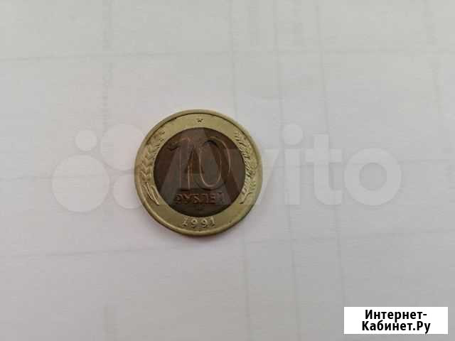 10рублей 1991 года Ростов-на-Дону - изображение 1