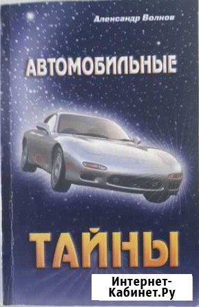 Автомобильные тайны. Александр Волков Омск - изображение 1
