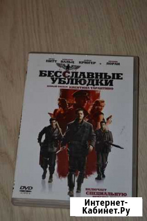 DVD Бесславные ублюдки Рязань - изображение 1