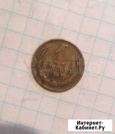 1 копейка 1961 год Астрахань - изображение 1