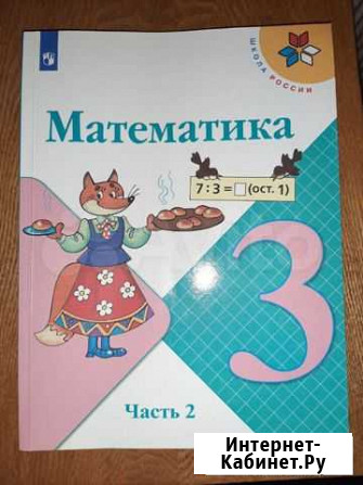 Учеб.Математика 3кл 2часть Пятигорск - изображение 1