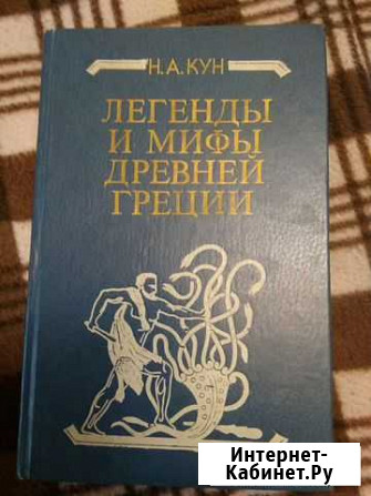Книга Кун, Легенды и мифы древней греции Барнаул - изображение 1