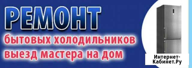 Ремонт холодильников Оренбург - изображение 1