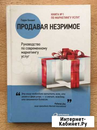 Книга Гарри Беквит «Продавая незримое» Челябинск - изображение 1