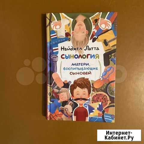Книга «Сынология. Матери, воспитывающие сыновей Алапаевск - изображение 1