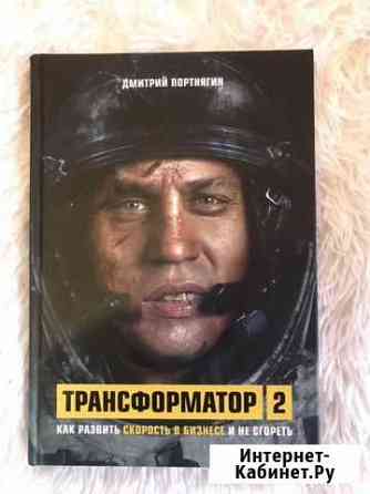 Книга «Трансформатор 2» Череповец