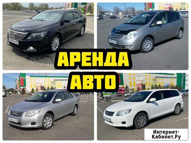 Аренда Авто в Хабаровске Хабаровск - изображение 1
