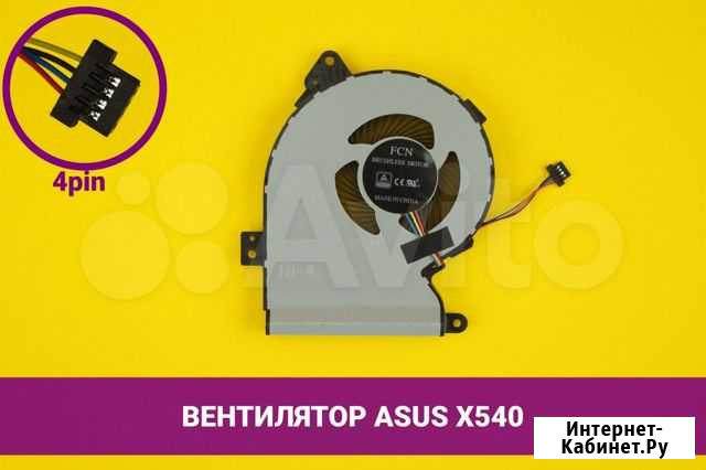 Вентилятор (кулер) для ноутбука Asus X540 Хабаровск - изображение 1