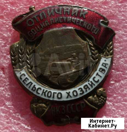 Отличник сельского хозяйства нкз СССР - оригинал Владивосток - изображение 1