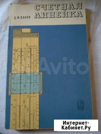 Книга по использованию логарифмических линеек Саратов - изображение 1