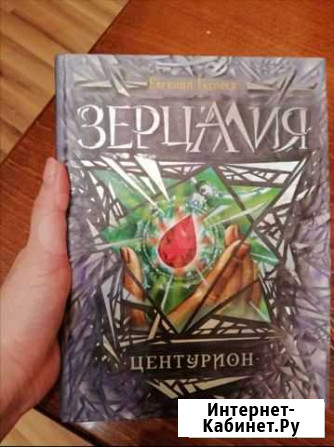 Книга Зерцалия Челябинск - изображение 1