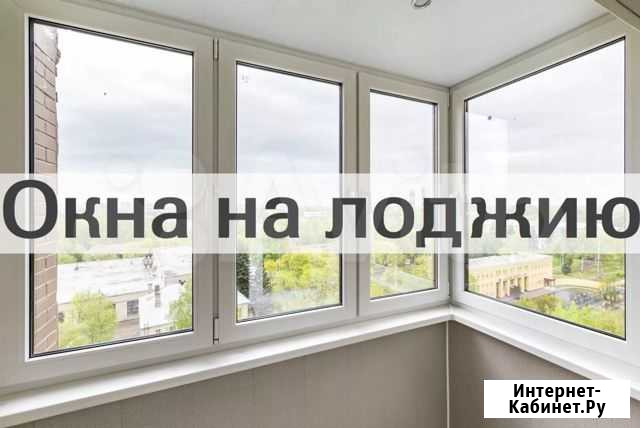 Окна на лоджию Королев - изображение 1