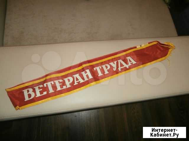 Лента Ветеран Труда Вологда - изображение 1