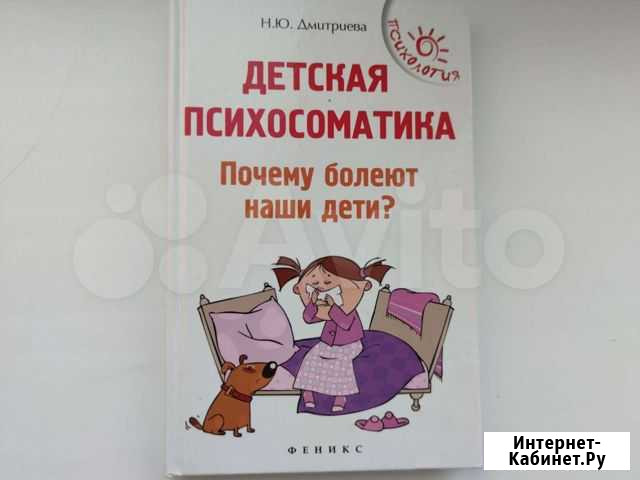 Книга Детская психосоматика Н.Ю. Дмитриева Уфа - изображение 1