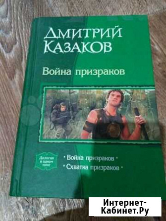 Казаков Война призраков Владимир - изображение 1