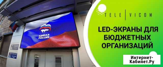 LED Экраны для бюджетных организаций Ленск - изображение 1