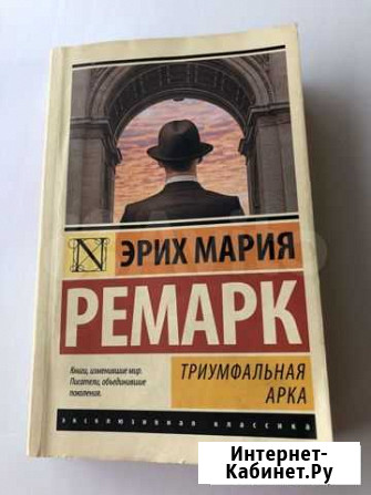 Книга «Триумфальная арка» Э. М. Ремарк Калуга - изображение 1