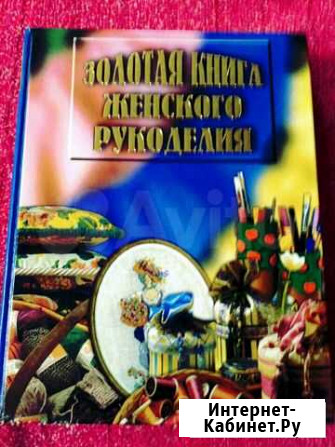 Книга женского рукоделия Мурманск - изображение 1