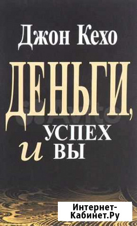 Книга электронная Кехо - Деньги, успех и вы Киров - изображение 1