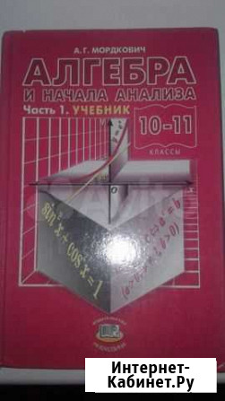 Алгебра 10-11 класс. 1 часть Мордкович Старый Оскол - изображение 1
