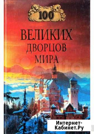 Книга-100 великих дворцов мира Бахчисарай - изображение 1