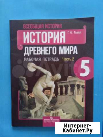 Рабочая тетрадь по Истории 5 класс Годер 2 часть Новокузнецк - изображение 1