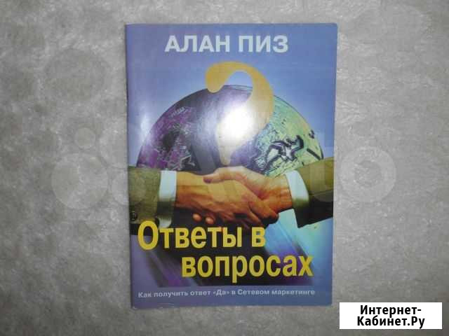 Книга Ответы в вопросах. Автор Алан Пиз Выкса - изображение 1