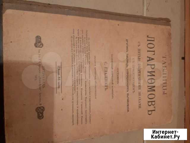 Таблица логарифмов 1915 года Таганрог - изображение 1