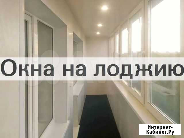 Окна на лоджию Балашиха - изображение 1