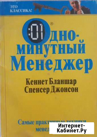 Одноминутный менеджер. Кеннет Бланшар Омск - изображение 1