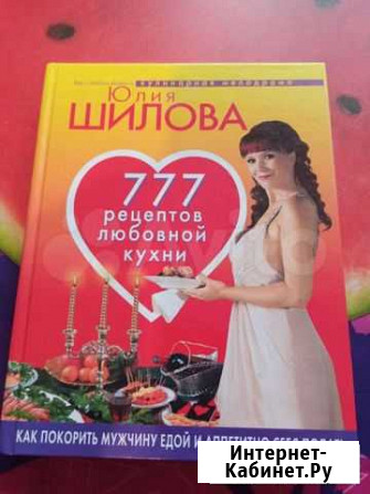 Юлия Шилова 777 рецептов любовной кухни Липецк - изображение 1