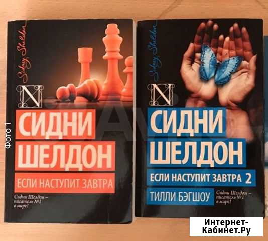 Книги Сидни Шелдон Благовещенск - изображение 1