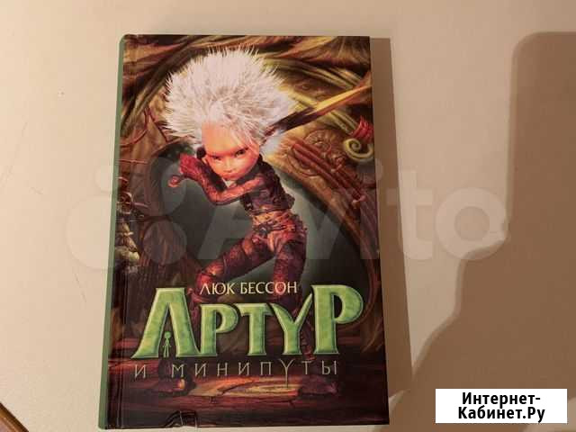 Артур и минипуты Люк Бессон Екатеринбург - изображение 1