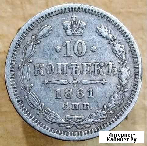 10 копеек 1861 год Нижний Новгород - изображение 1