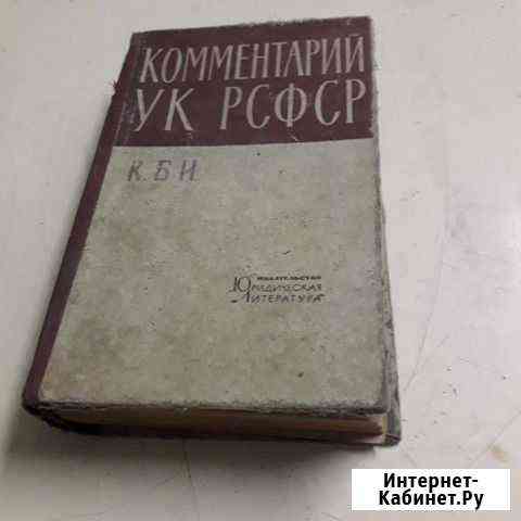 Комментарий ук РСФСР 1963 год Армавир