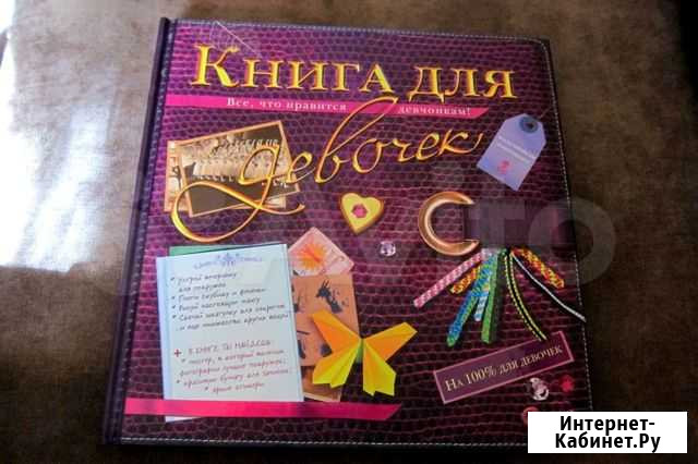 Красочная интересная книга для девочек от 7 лет Петропавловск-Камчатский - изображение 1