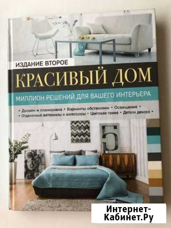 Книга «Красивый дом» Калуга - изображение 1