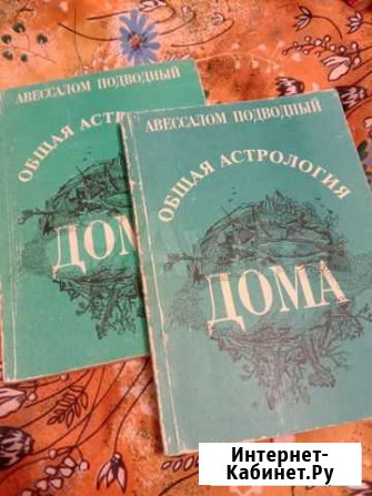 Астрологическая литература. Авессалом Подводный Пермь - изображение 1