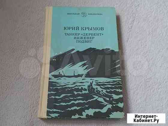 Юрий Крымов. Танкер Дербент. Инженер. Подвиг Москва