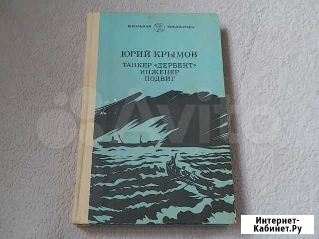 Юрий Крымов. Танкер Дербент. Инженер. Подвиг Москва - изображение 1