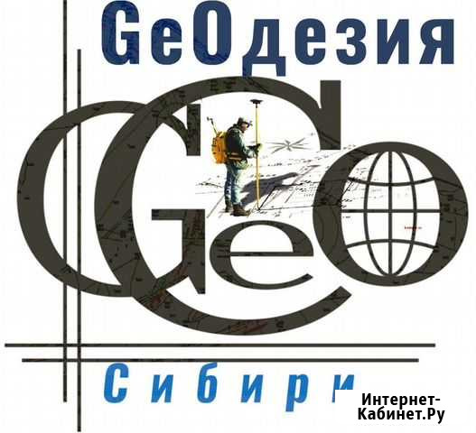 Геодезия Сибири Красноярск - изображение 1