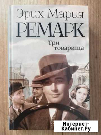 Книга Три товарища Эрих Мария Ремарк Москва - изображение 1