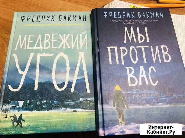 Фредрик Бакман Мурино - изображение 1
