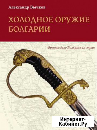 А. Вычков - Холодное оружие Болгарии Санкт-Петербург - изображение 1